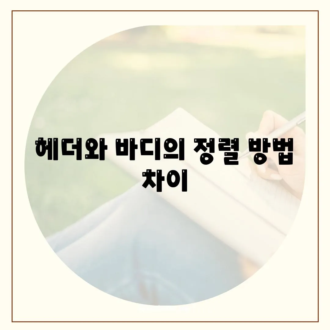 헤더와 바디의 정렬 방법 차이