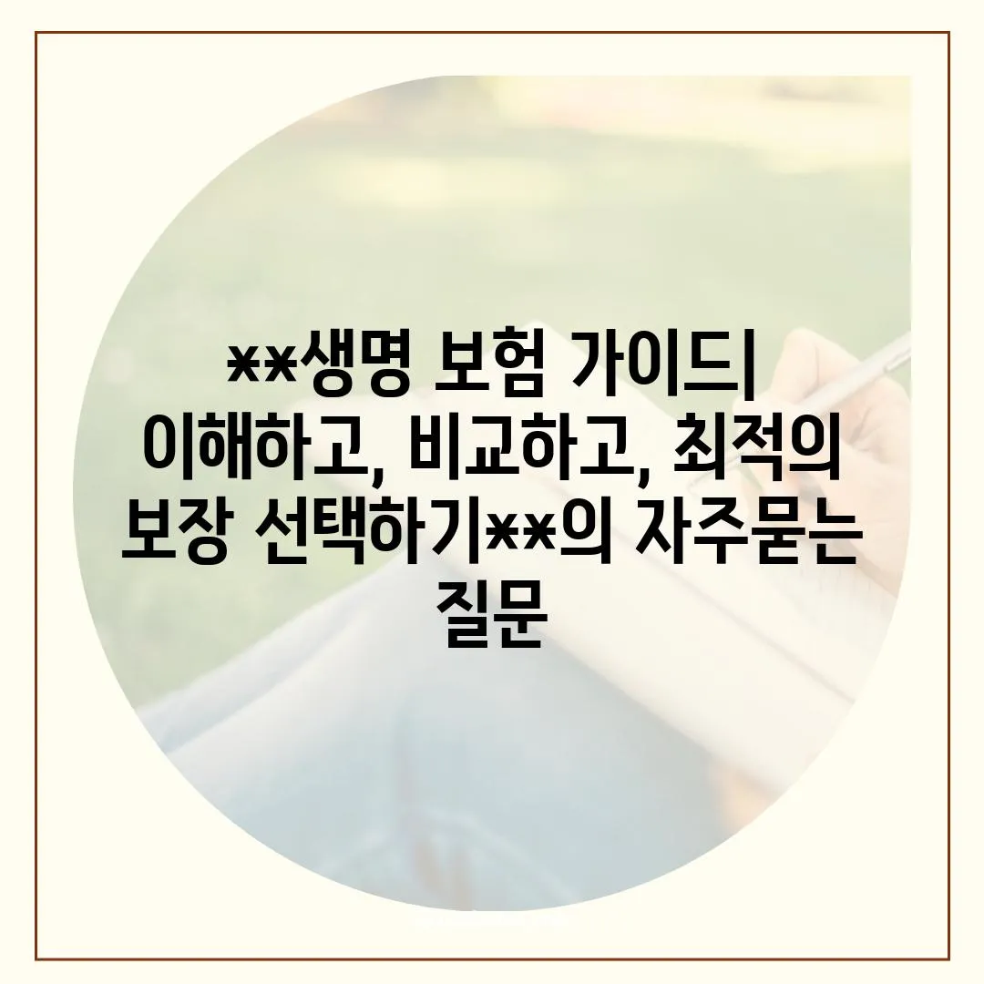 ['**생명 보험 가이드| 이해하고, 비교하고, 최적의 보장 선택하기**']