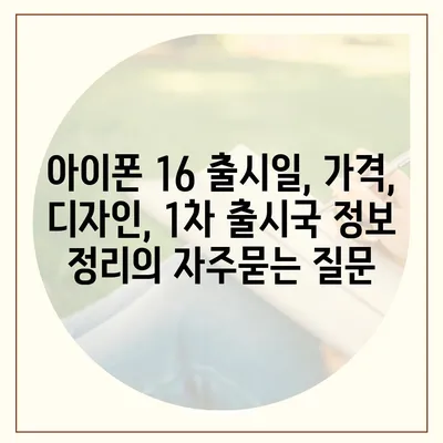 아이폰 16 출시일, 가격, 디자인, 1차 출시국 정보 정리