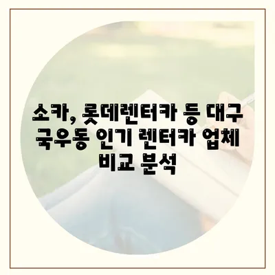 대구시 북구 국우동 렌트카 가격비교 | 리스 | 장기대여 | 1일비용 | 비용 | 소카 | 중고 | 신차 | 1박2일 2024후기