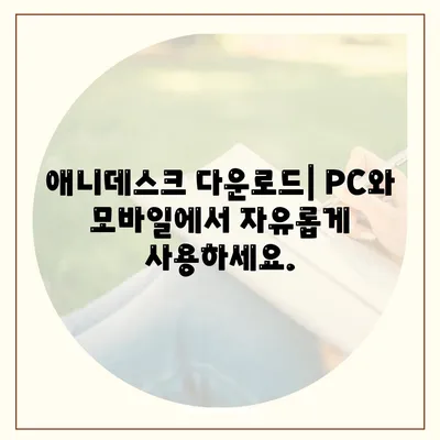 애니데스크 다운로드