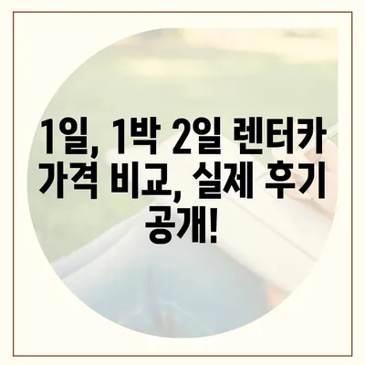 경기도 오산시 궐동 렌트카 가격비교 | 리스 | 장기대여 | 1일비용 | 비용 | 소카 | 중고 | 신차 | 1박2일 2024후기