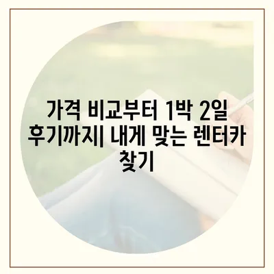 대전시 서구 정림동 렌트카 가격비교 | 리스 | 장기대여 | 1일비용 | 비용 | 소카 | 중고 | 신차 | 1박2일 2024후기