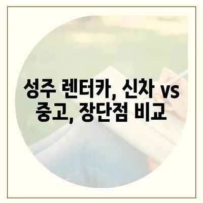 경상북도 성주군 성주읍 렌트카 가격비교 | 리스 | 장기대여 | 1일비용 | 비용 | 소카 | 중고 | 신차 | 1박2일 2024후기