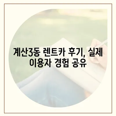 인천시 계양구 계산3동 렌트카 가격비교 | 리스 | 장기대여 | 1일비용 | 비용 | 소카 | 중고 | 신차 | 1박2일 2024후기