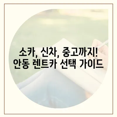 경상북도 안동시 중구동 렌트카 가격비교 | 리스 | 장기대여 | 1일비용 | 비용 | 소카 | 중고 | 신차 | 1박2일 2024후기