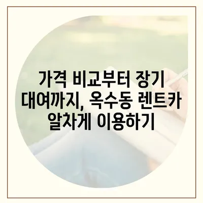 서울시 성동구 옥수동 렌트카 가격비교 | 리스 | 장기대여 | 1일비용 | 비용 | 소카 | 중고 | 신차 | 1박2일 2024후기