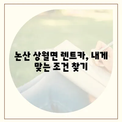 충청남도 논산시 상월면 렌트카 가격비교 | 리스 | 장기대여 | 1일비용 | 비용 | 소카 | 중고 | 신차 | 1박2일 2024후기