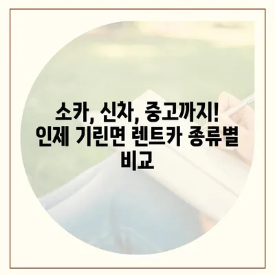 강원도 인제군 기린면 렌트카 가격비교 | 리스 | 장기대여 | 1일비용 | 비용 | 소카 | 중고 | 신차 | 1박2일 2024후기