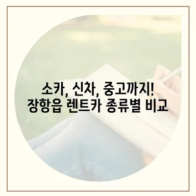 충청남도 서천군 장항읍 렌트카 가격비교 | 리스 | 장기대여 | 1일비용 | 비용 | 소카 | 중고 | 신차 | 1박2일 2024후기