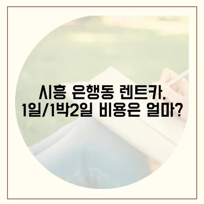 경기도 시흥시 은행동 렌트카 가격비교 | 리스 | 장기대여 | 1일비용 | 비용 | 소카 | 중고 | 신차 | 1박2일 2024후기