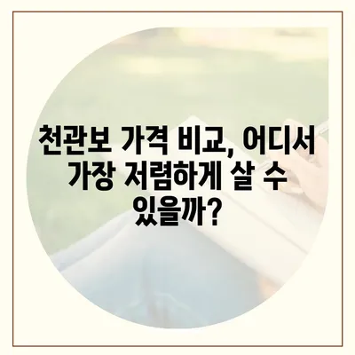 종근당 천관보 가격 비교 및 구매 가이드 | 최저가 정보, 할인 정보, 효능 및 부작용