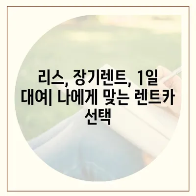 대구시 서구 원대동 렌트카 가격비교 | 리스 | 장기대여 | 1일비용 | 비용 | 소카 | 중고 | 신차 | 1박2일 2024후기