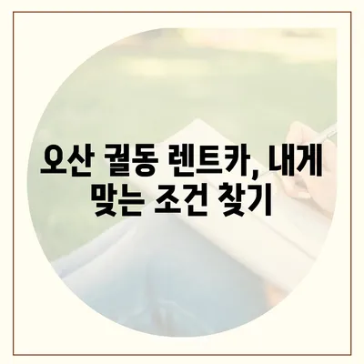 경기도 오산시 궐동 렌트카 가격비교 | 리스 | 장기대여 | 1일비용 | 비용 | 소카 | 중고 | 신차 | 1박2일 2024후기