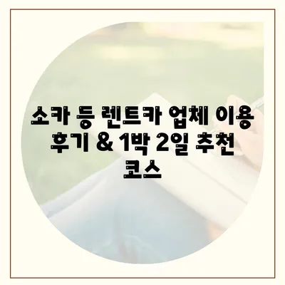 경상남도 남해군 남해읍 렌트카 가격비교 | 리스 | 장기대여 | 1일비용 | 비용 | 소카 | 중고 | 신차 | 1박2일 2024후기