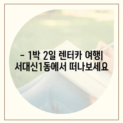 부산시 서구 서대신1동 렌트카 가격비교 | 리스 | 장기대여 | 1일비용 | 비용 | 소카 | 중고 | 신차 | 1박2일 2024후기