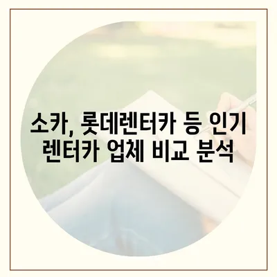 대전시 중구 대사동 렌트카 가격비교 | 리스 | 장기대여 | 1일비용 | 비용 | 소카 | 중고 | 신차 | 1박2일 2024후기