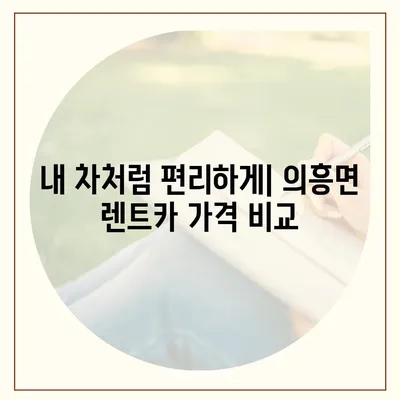 대구시 군위군 의흥면 렌트카 가격비교 | 리스 | 장기대여 | 1일비용 | 비용 | 소카 | 중고 | 신차 | 1박2일 2024후기