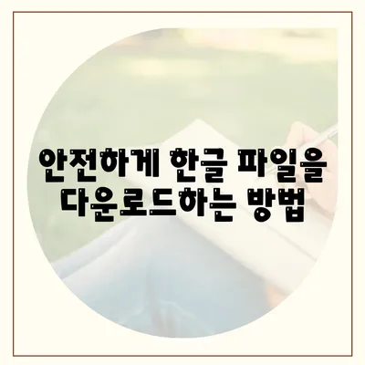 한글 파일 다운로드