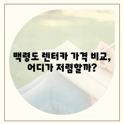 인천시 옹진군 백령면 렌트카 가격비교 | 리스 | 장기대여 | 1일비용 | 비용 | 소카 | 중고 | 신차 | 1박2일 2024후기