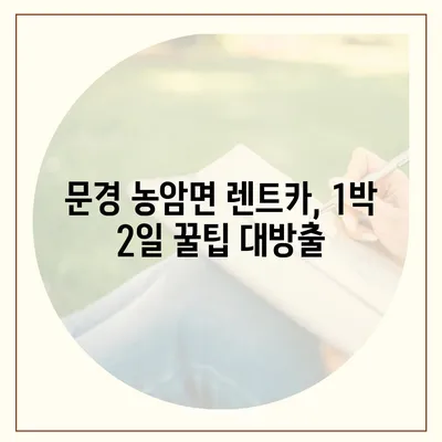 경상북도 문경시 농암면 렌트카 가격비교 | 리스 | 장기대여 | 1일비용 | 비용 | 소카 | 중고 | 신차 | 1박2일 2024후기