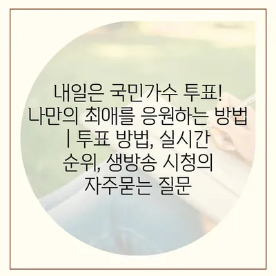 내일은 국민가수 투표! 나만의 최애를 응원하는 방법 | 투표 방법, 실시간 순위, 생방송 시청