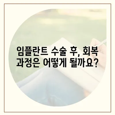 임플란트 과정| 단계별 설명과 주의 사항 | 치과, 임플란트 수술, 회복 과정, 비용