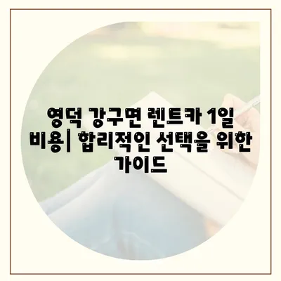 경상북도 영덕군 강구면 렌트카 가격비교 | 리스 | 장기대여 | 1일비용 | 비용 | 소카 | 중고 | 신차 | 1박2일 2024후기