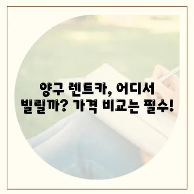 강원도 양구군 양구읍 렌트카 가격비교 | 리스 | 장기대여 | 1일비용 | 비용 | 소카 | 중고 | 신차 | 1박2일 2024후기