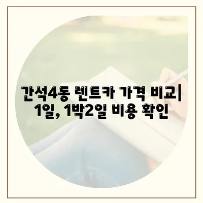 인천시 남동구 간석4동 렌트카 가격비교 | 리스 | 장기대여 | 1일비용 | 비용 | 소카 | 중고 | 신차 | 1박2일 2024후기