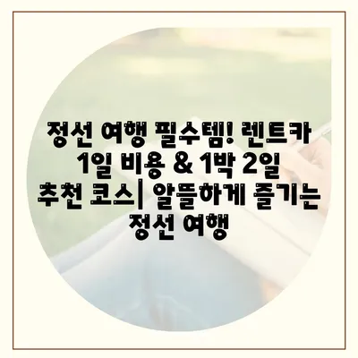 강원도 정선군 북평면 렌트카 가격비교 | 리스 | 장기대여 | 1일비용 | 비용 | 소카 | 중고 | 신차 | 1박2일 2024후기