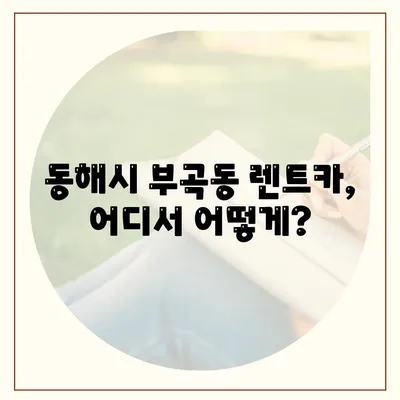 강원도 동해시 부곡동 렌트카 가격비교 | 리스 | 장기대여 | 1일비용 | 비용 | 소카 | 중고 | 신차 | 1박2일 2024후기