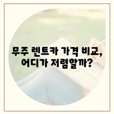 전라북도 무주군 무주읍 렌트카 가격비교 | 리스 | 장기대여 | 1일비용 | 비용 | 소카 | 중고 | 신차 | 1박2일 2024후기