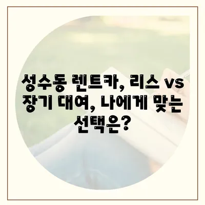 서울시 성동구 성수2가제1동 렌트카 가격비교 | 리스 | 장기대여 | 1일비용 | 비용 | 소카 | 중고 | 신차 | 1박2일 2024후기