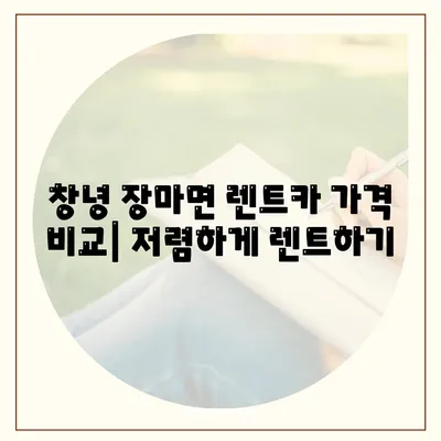 경상남도 창녕군 장마면 렌트카 가격비교 | 리스 | 장기대여 | 1일비용 | 비용 | 소카 | 중고 | 신차 | 1박2일 2024후기