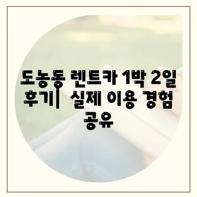 경기도 남양주시 도농동 렌트카 가격비교 | 리스 | 장기대여 | 1일비용 | 비용 | 소카 | 중고 | 신차 | 1박2일 2024후기