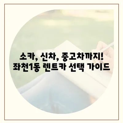 부산시 동구 좌천1동 렌트카 가격비교 | 리스 | 장기대여 | 1일비용 | 비용 | 소카 | 중고 | 신차 | 1박2일 2024후기