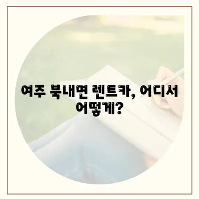 경기도 여주시 북내면 렌트카 가격비교 | 리스 | 장기대여 | 1일비용 | 비용 | 소카 | 중고 | 신차 | 1박2일 2024후기