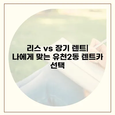 대전시 중구 유천2동 렌트카 가격비교 | 리스 | 장기대여 | 1일비용 | 비용 | 소카 | 중고 | 신차 | 1박2일 2024후기