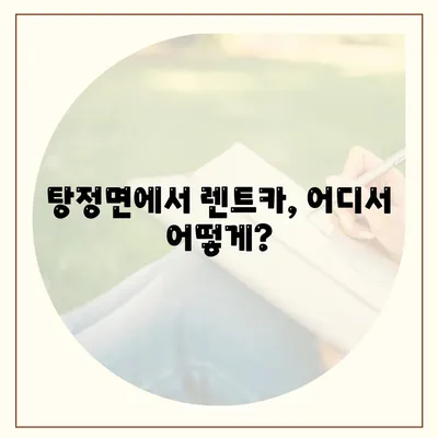 충청남도 아산시 탕정면 렌트카 가격비교 | 리스 | 장기대여 | 1일비용 | 비용 | 소카 | 중고 | 신차 | 1박2일 2024후기