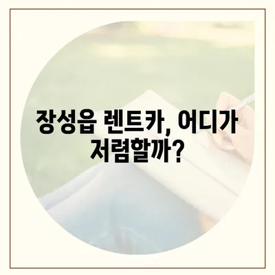 전라남도 장성군 장성읍 렌트카 가격비교 | 리스 | 장기대여 | 1일비용 | 비용 | 소카 | 중고 | 신차 | 1박2일 2024후기