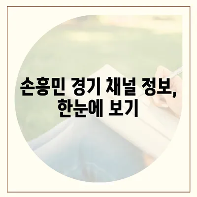 손흥민 경기 생중계 시청 가이드| 실시간 스트리밍, 채널 정보, 하이라이트 | 손흥민, 축구 중계, 프리미어리그