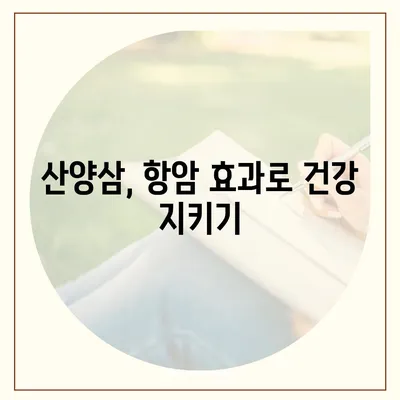 산양삼 효능| 건강 지키는 7가지 놀라운 효과 | 산양삼, 건강, 면역력, 항암효과, 항산화, 스태미너