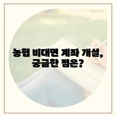 농협 비대면 계좌개설, 이렇게 하면 됩니다! | 농협, 비대면, 계좌개설, 온라인, 간편