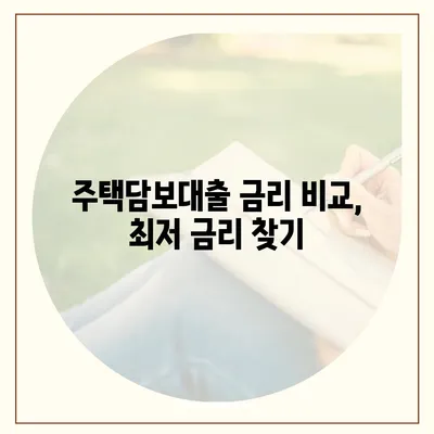 주택담보대출 한도, 내 집 마련의 첫걸음! | 주택담보대출 한도 조회, 신용대출, 금리 비교, 대출 조건