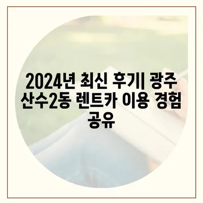 광주시 동구 산수2동 렌트카 가격비교 | 리스 | 장기대여 | 1일비용 | 비용 | 소카 | 중고 | 신차 | 1박2일 2024후기