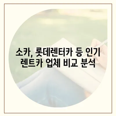 강원도 고성군 간성읍 렌트카 가격비교 | 리스 | 장기대여 | 1일비용 | 비용 | 소카 | 중고 | 신차 | 1박2일 2024후기