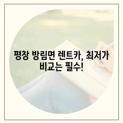 강원도 평창군 방림면 렌트카 가격비교 | 리스 | 장기대여 | 1일비용 | 비용 | 소카 | 중고 | 신차 | 1박2일 2024후기