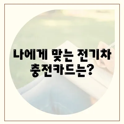 전기차 충전카드 신청