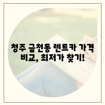 충청북도 청주시 상당구 금천동 렌트카 가격비교 | 리스 | 장기대여 | 1일비용 | 비용 | 소카 | 중고 | 신차 | 1박2일 2024후기